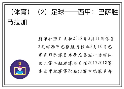 （体育）（2）足球——西甲：巴萨胜马拉加