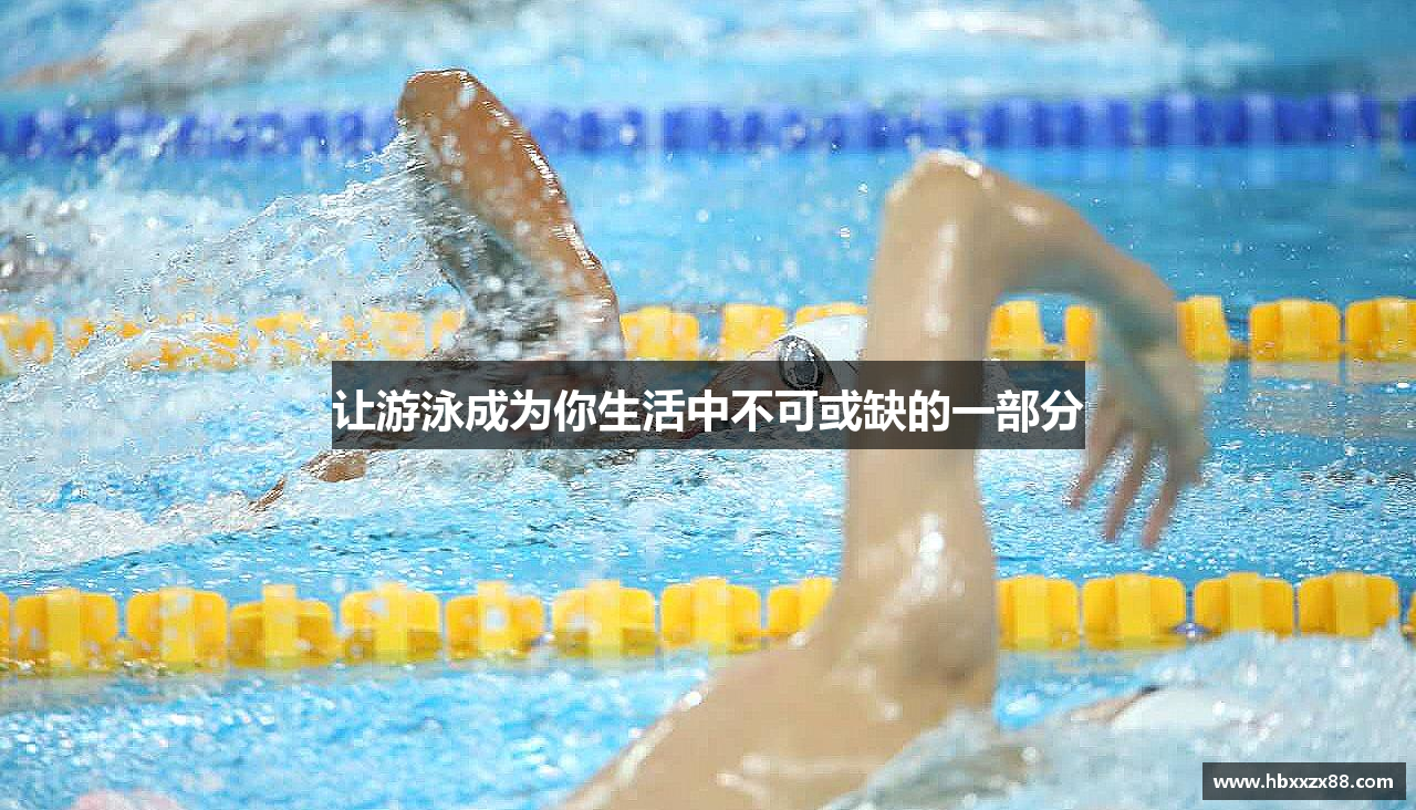 让游泳成为你生活中不可或缺的一部分